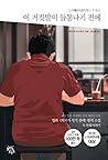 이 거짓말이 들통나기 전에