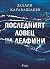 Последният ловец на делфини