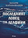 Последният ловец ...