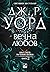 Вечна Любов (Братството на Черния Кинжал, #2)