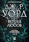 Вечна Любов
