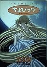 ちょびっツ アニメ版 3 [Chobits Anime 3]