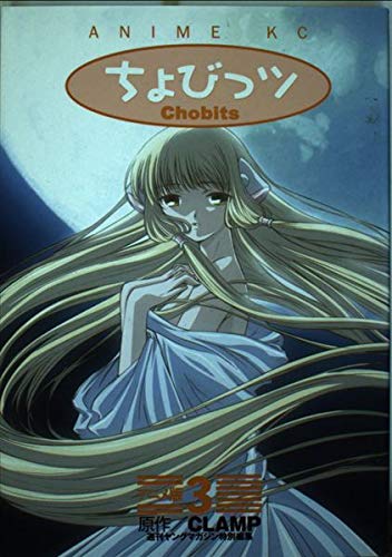 ちょびっツ アニメ版 3 [Chobits Anime 3]