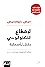 الإقطاع التكنولوجي: مقتل الرأسمالية
