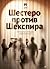 Шестеро против Шекспира. Пе...