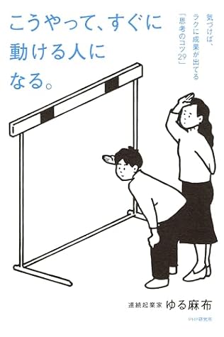 こうやって、すぐに動ける人になる。 気づけば、ラクに成果が出てる「思考のコツ２９」 (Japanese Edition)