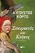 Σταυραετός και Κούκος