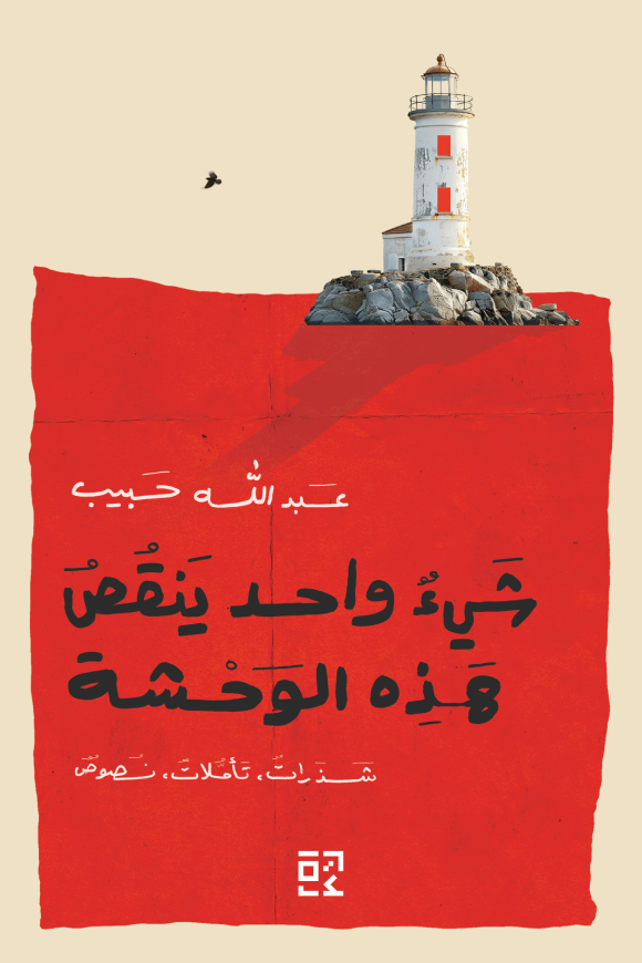 شيء واحد ينقص هذه الوحشة