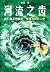 河流之齿