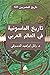 تاريخ الماسونية في العالم العربي (تاريخ المصريين، #323)