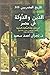الدين والدولة في مصر: في عصر دولة المماليك البحرية (تاريخ المصريين، #311)