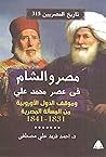 مصر والشام في عصر محمد علي، وموقف الدول الأوروبية من المسألة المصرية 1831-1841 (تاريخ المصريين، #315)