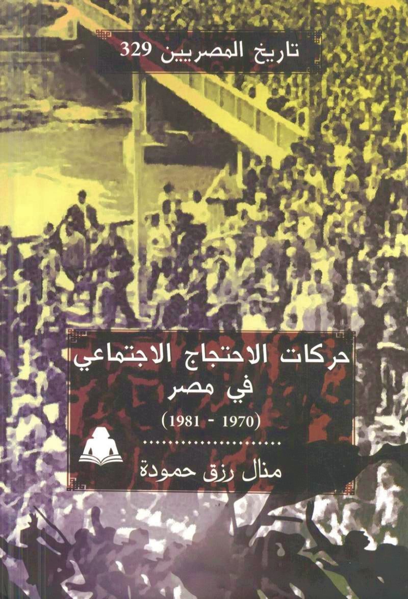 حركات الاحتجاج الاجتماعي في مصر (1970-1981) (تاريخ المصريين، #329)