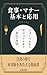 shokuji mana kihon to oyo fuomaru kara kajuaru made anshin no... by Yukiyanagi