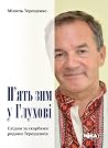П'ять зим у Глухо...