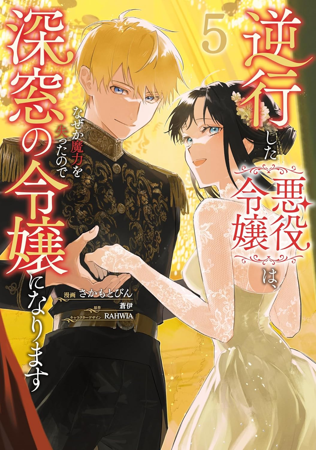逆行した悪役令嬢は、なぜか魔力を失ったので深窓の令嬢になります 5 [Gyakkō Shita Akuyaku Reijō wa, Naze ka Maryoku o Ushinattanode Shinsō no Reijō ni Narimasu 5] (Paperback)