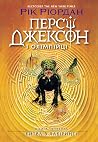 Персі Джексон і о...