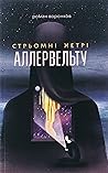 Стрьомні нетрі Аллервельту Стрьомні нетрі Аллервельту