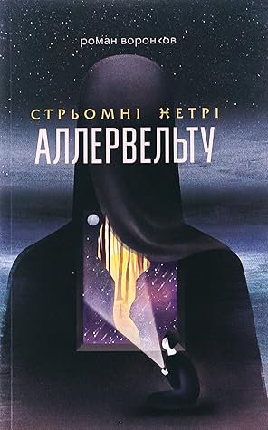 Стрьомні нетрі Аллервельту