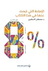 8%: الإجابة التي ...