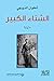الشتاء الكبير by أنطوان الدويهي