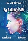 أقدار مشفرة