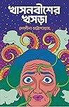খাসনবীশের খসড়া