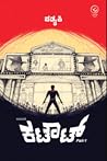 ಕಟೌಟ್ ಭಾಗ ೧ | Cut...