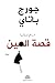 ‫قصة العين: مدام إدواردا‬
