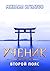 Ученик. Второй пояс (Путь #9)