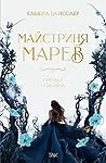 Майстриня Марев. ...
