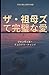 ザ祖母ズ て完璧な愛