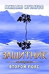 Защитник. Второй пояс (Путь #10)