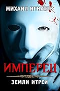 Имперец. Земли Итреи