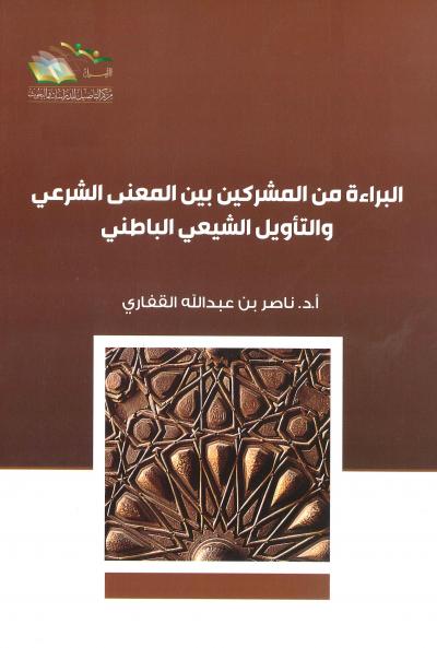 البراءة من المشركين بين المعنى الشرعي والتأويل الشيعي الباطني (Paperback)