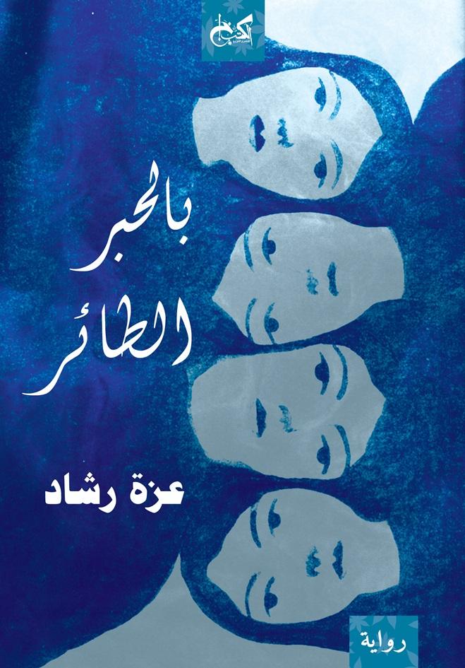 بالحبر الطائر