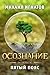 Осознание. Пятый пояс (Путь #14)