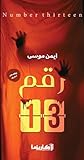 رقم 13: (مجموعة قصصية) (Arabic Edition) رقم 13: (مجموعة قصصية) (Arabic Edition)