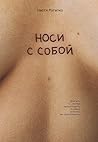 Носи с собой