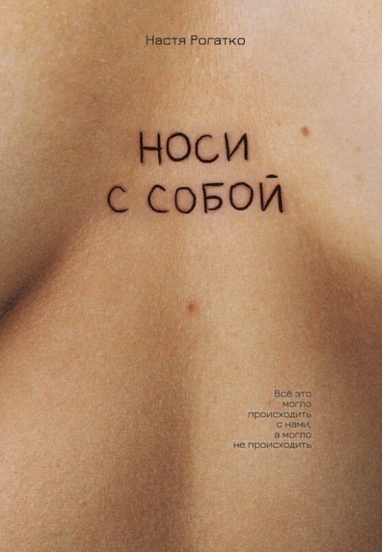 Носи с собой (Paperback)