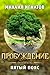 Пробуждение. Пятый пояс (Путь #15)