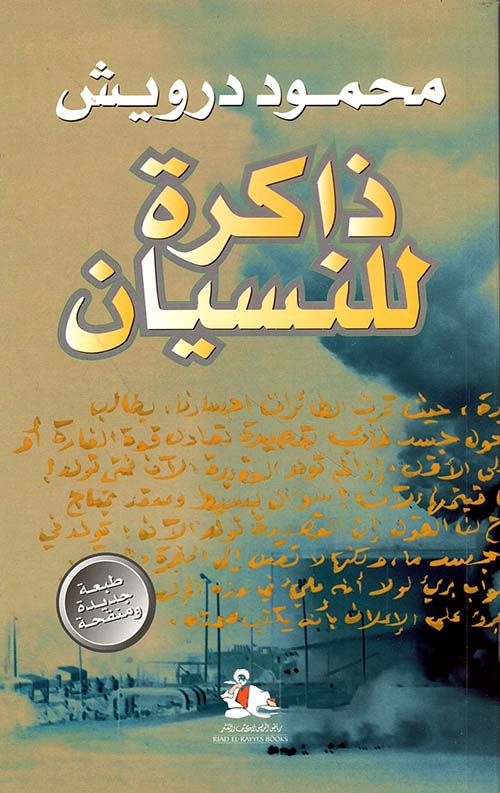 ذاكرة للنسيان