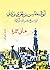 أبو المحاسن بن تغري بردي: مؤرخ مصر المملوكية