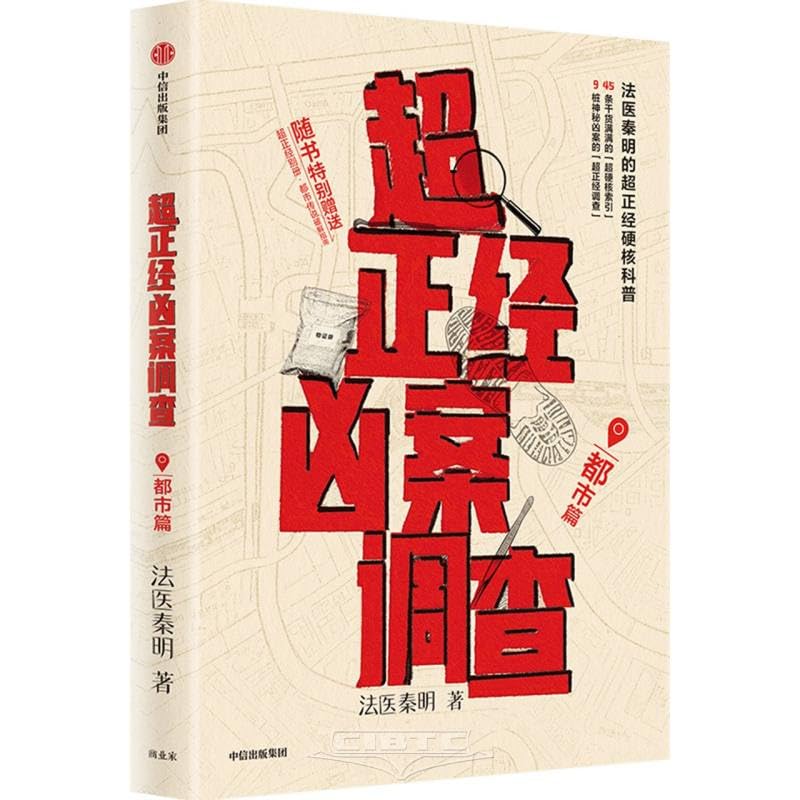 超正经凶案调查 (Chinese Edition)