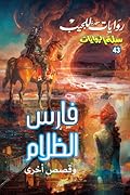 فارس الظلام وقصص أخرى