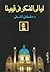ليالي الفكر في فيينا by مصطفى الفقي