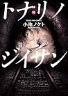 トナリノジイサン ２