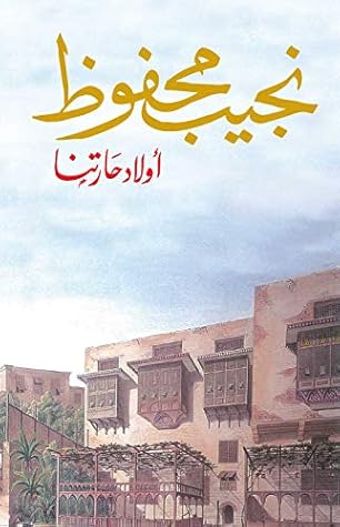 أولاد حارتنا