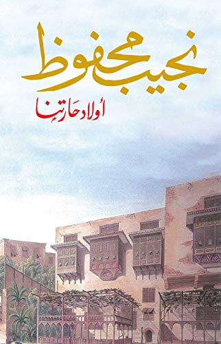 أولاد حارتنا (Paperback)