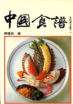 中國食譜 (Hardcover)
